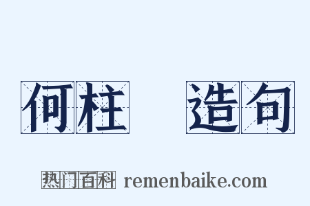 何柱國造句是什么意思的图片